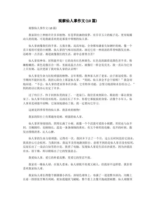 观察仙人掌作文(10篇)