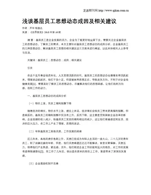 浅谈基层员工思想动态成因及相关建议