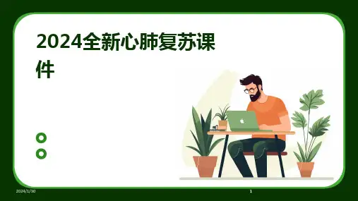 2024版全新心肺复苏课件