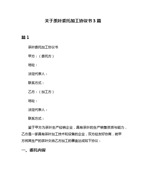 关于茶叶委托加工协议书3篇