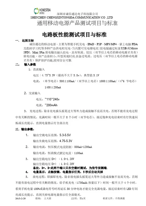移动电源通用产品测试项目于标准