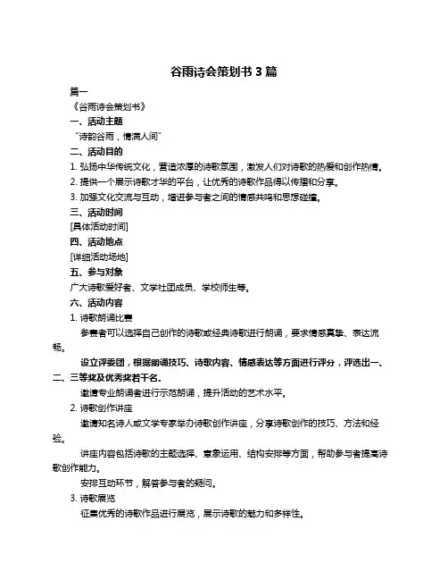 谷雨诗会策划书3篇