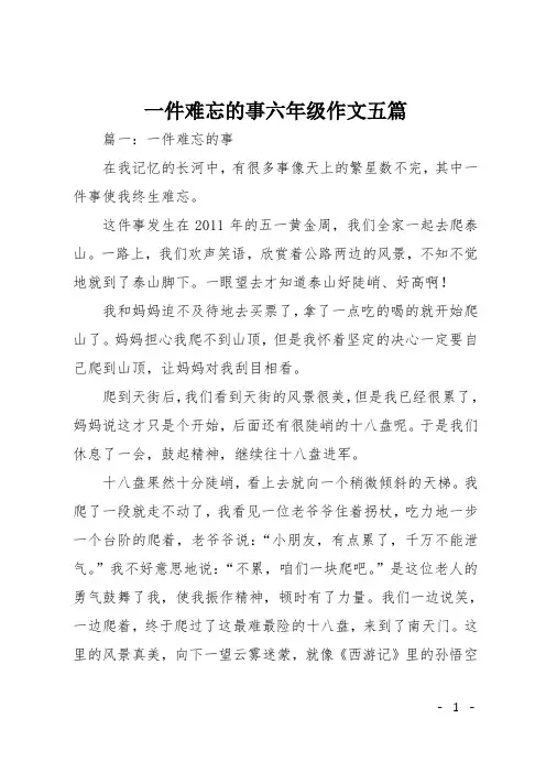 一件难忘的事六年级作文五篇