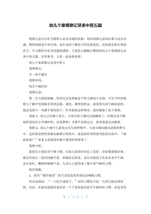 幼儿个案观察记录表中班五篇