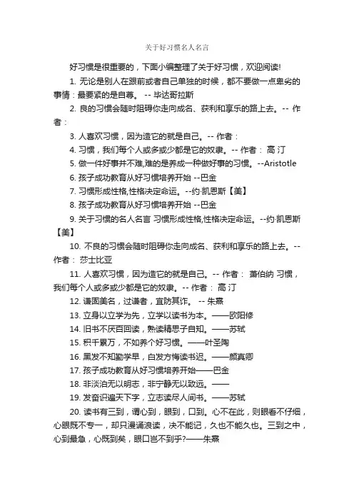 关于好习惯名人名言_名人名言精选