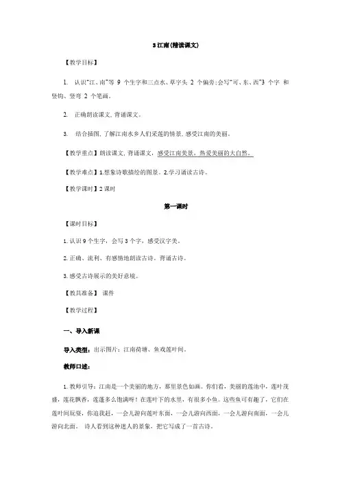 人教部编版一年级上册江南教案