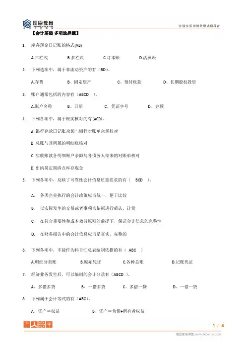 2016年9月福建省会计从业证考题会计基础_多选题_07