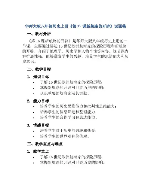 华师大版八年级历史上册《第15课新航路的开辟》说课稿