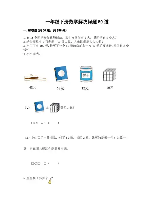 一年级下册数学解决问题50道及参考答案