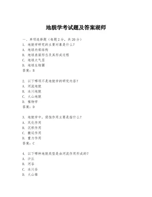 地貌学考试题及答案湖师