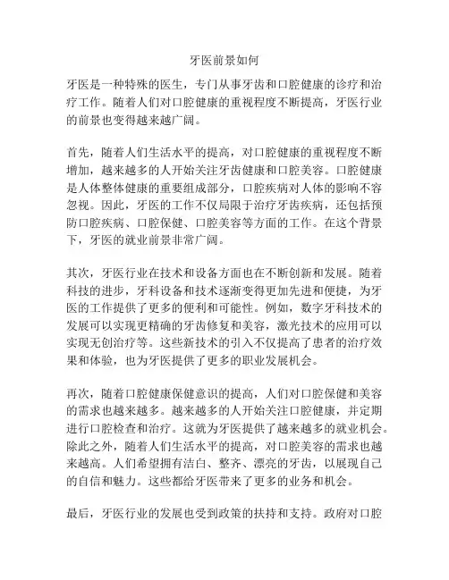 牙医前景如何