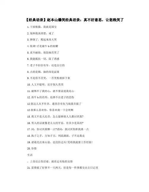 【经典语录】赵本山爆笑经典语录：真不好意思,让您贱笑了