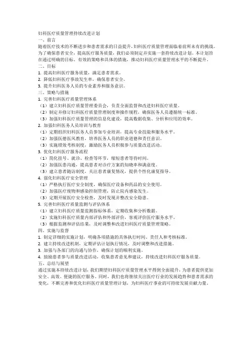 妇科医疗质量管理持续改进计划