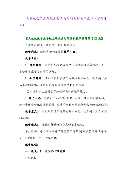 2023年人教版数学五年级上册三角形的面积教学设计(推荐3篇)