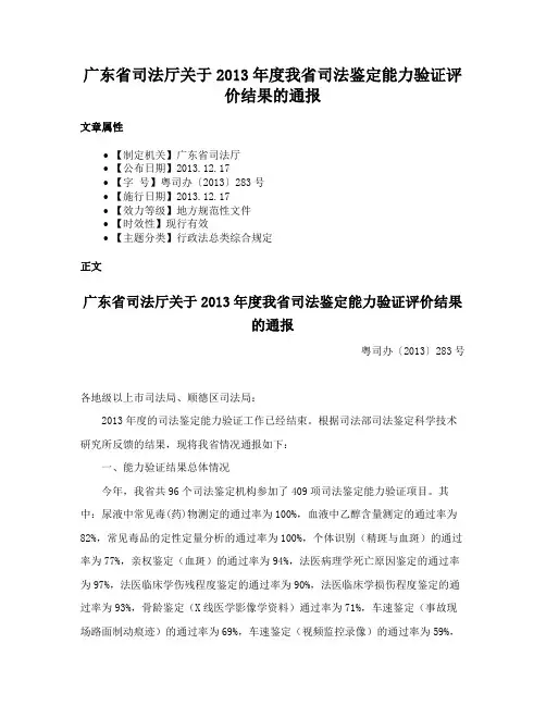 广东省司法厅关于2013年度我省司法鉴定能力验证评价结果的通报