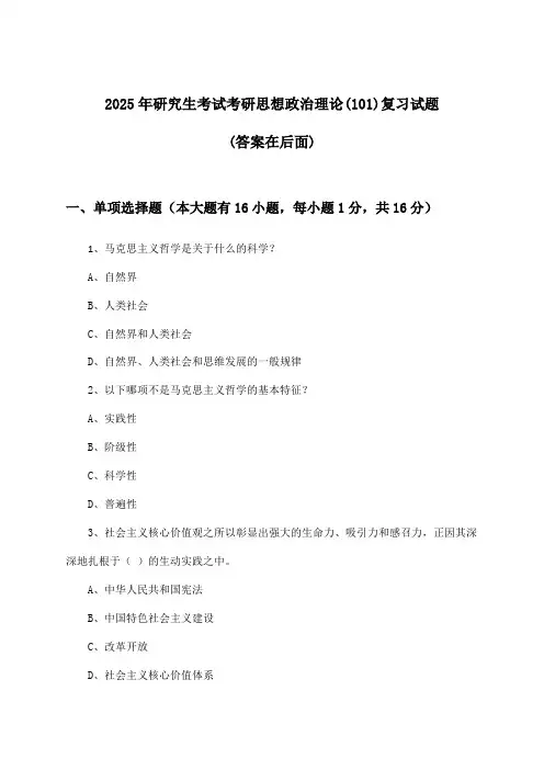 2025年研究生考试考研思想政治理论(101)试题及解答参考