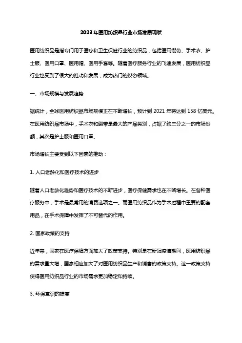 2023年医用纺织品行业市场发展现状