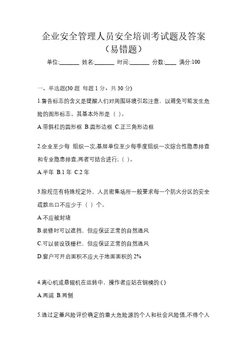 企业安全管理人员安全培训考试题及答案(易错题)