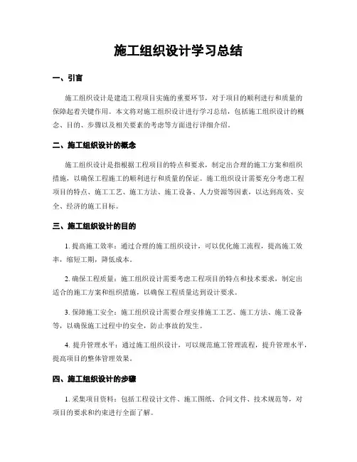 施工组织设计学习总结 (2)