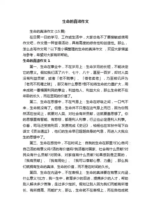 生命的真谛作文（15篇）