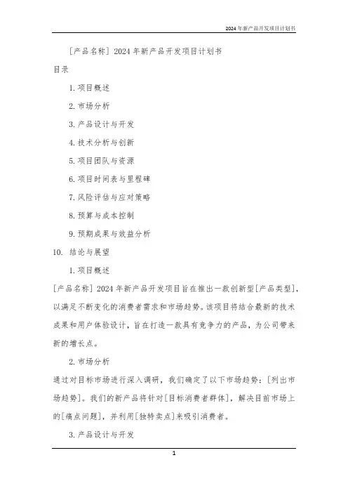 2024年新产品开发项目计划书