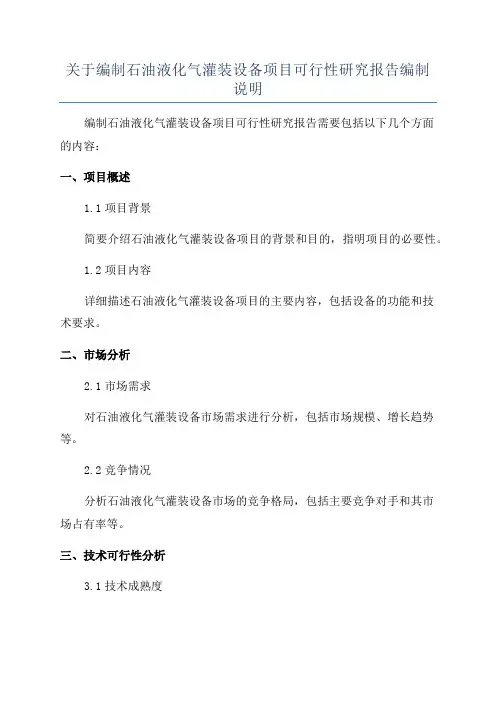 关于编制石油液化气灌装设备项目可行性研究报告编制说明