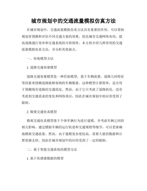 城市规划中的交通流量模拟仿真方法