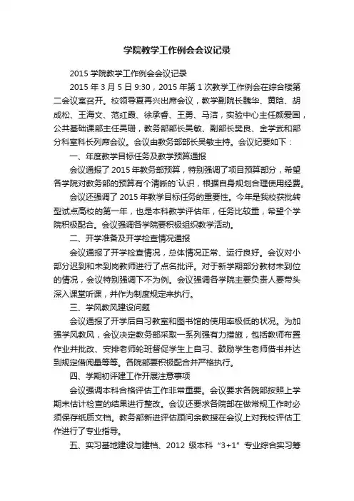 2015学院教学工作例会会议记录