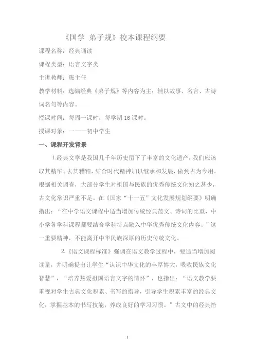《国学 弟子规》校本课程纲要