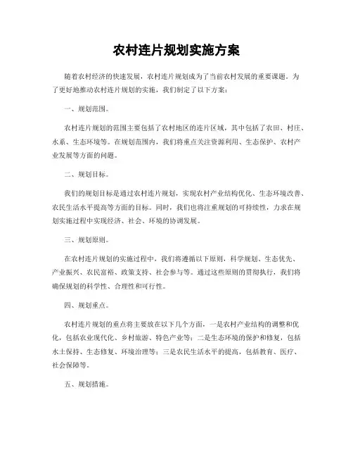 农村连片规划实施方案