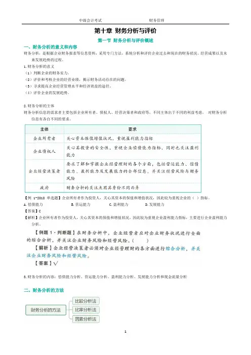 2023年中级会计考试培训《财务管理》课件讲义第十章财务分析与评价