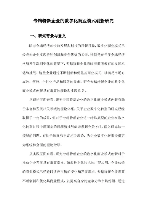 专精特新企业的数字化商业模式创新研究