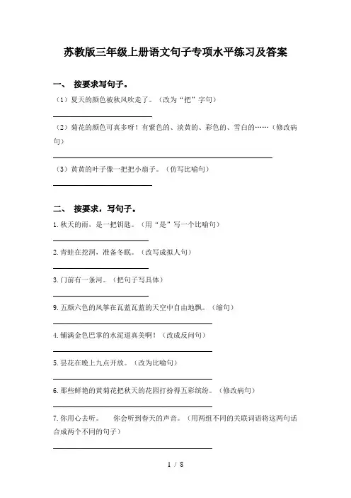 苏教版三年级上册语文句子专项水平练习及答案