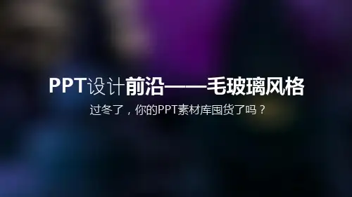 毛玻璃风格PPT