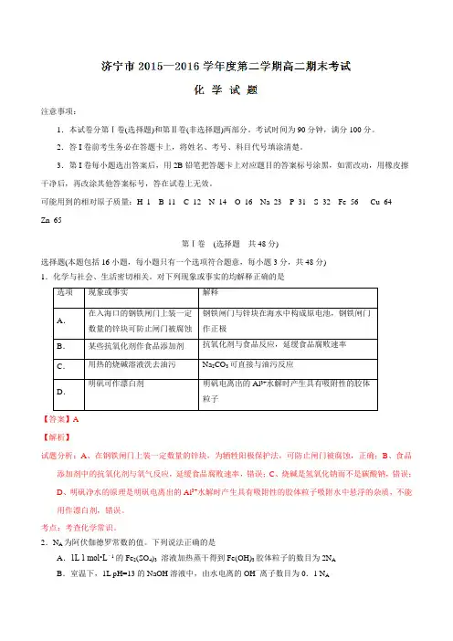 山东省济宁市2015-2016学年高二下学期期末考试化学试题(解析版)
