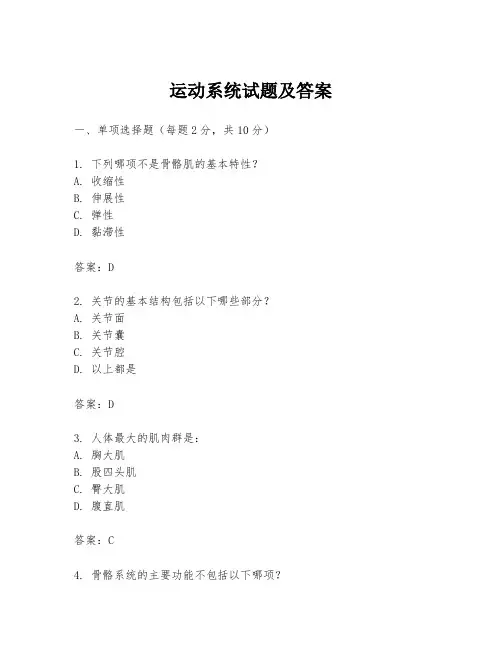 运动系统试题及答案