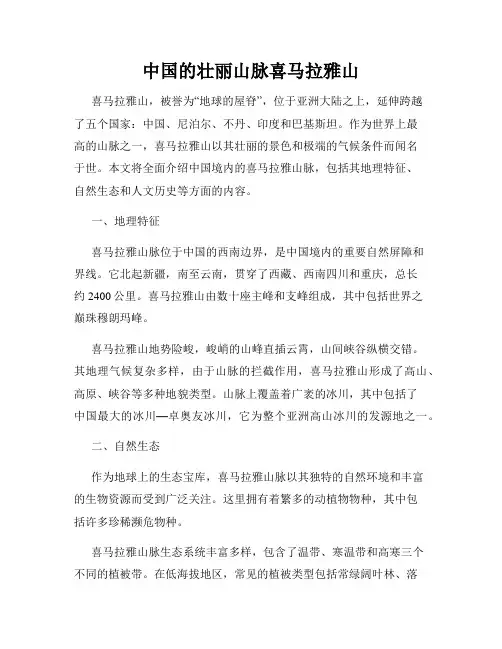 中国的壮丽山脉喜马拉雅山
