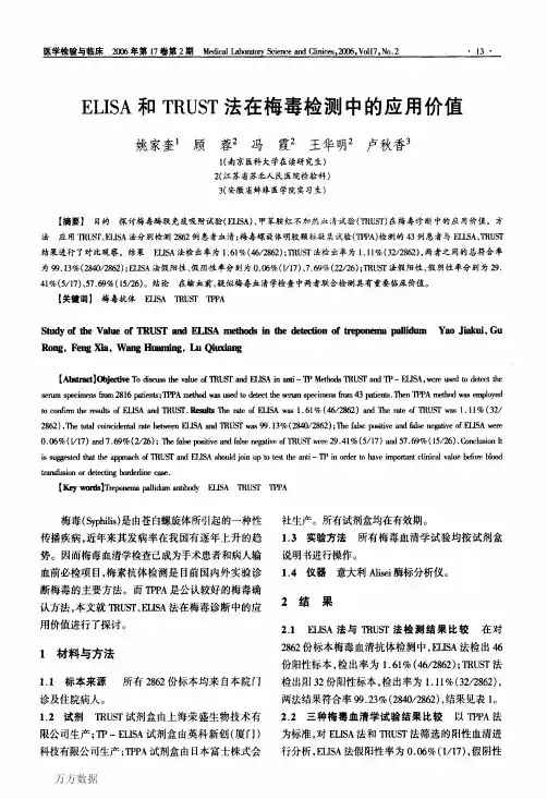 ELISA和TRUST法在梅毒检测中的应用价值