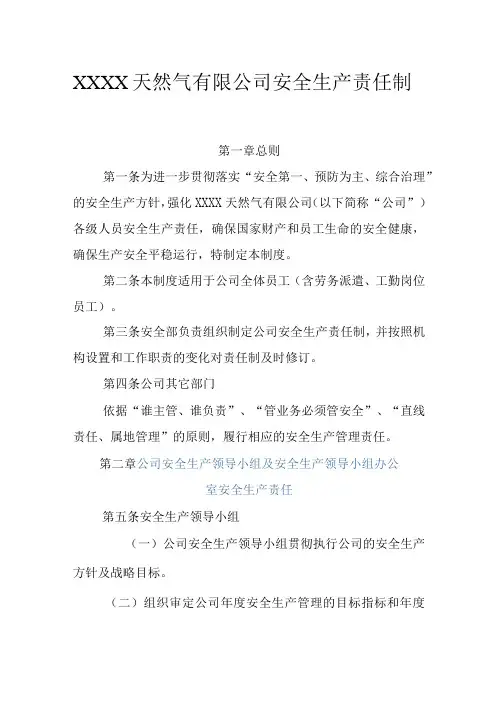 天然气有限公司安全生产责任制