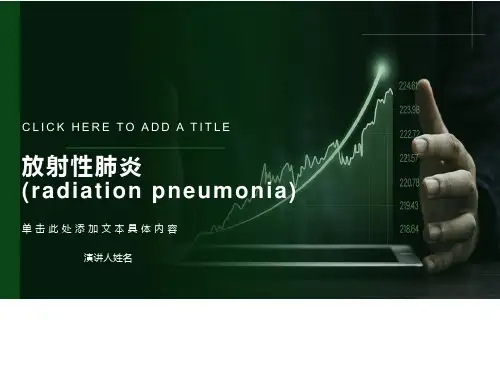 放射性肺炎课件