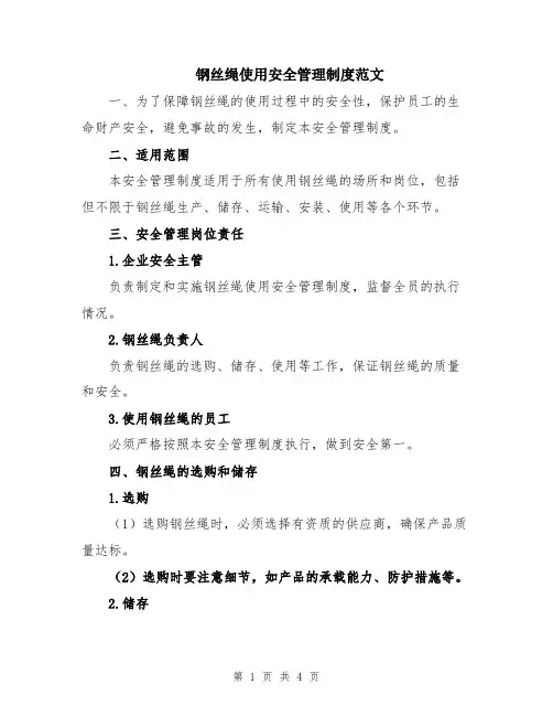 钢丝绳使用安全管理制度范文