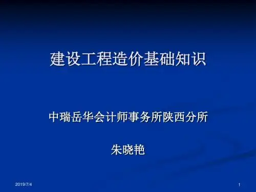 建设工程造价基础知识PPT课件