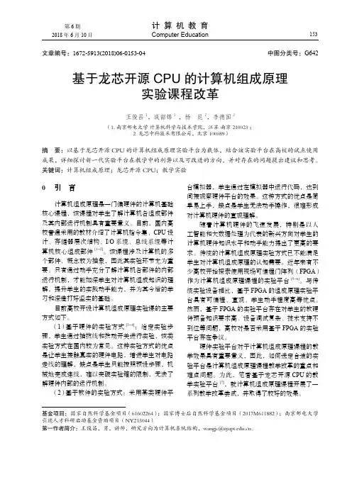 基于龙芯开源CPU的计算机组成原理实验课程改革