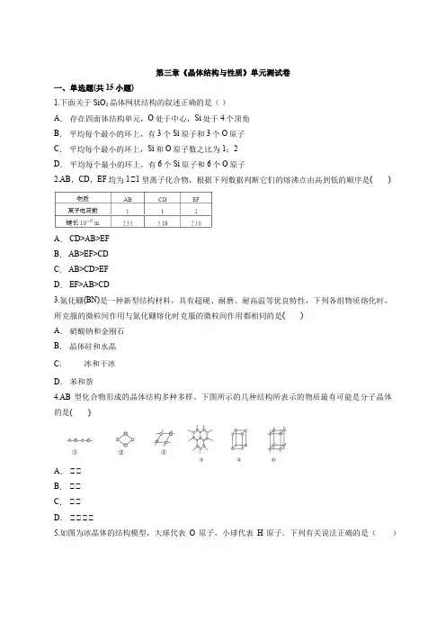 人教版高中化学物质结构与性质第三章《晶体结构与性质》单元测试卷