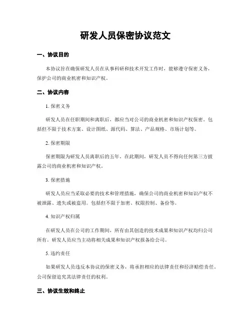 研发人员保密协议范文
