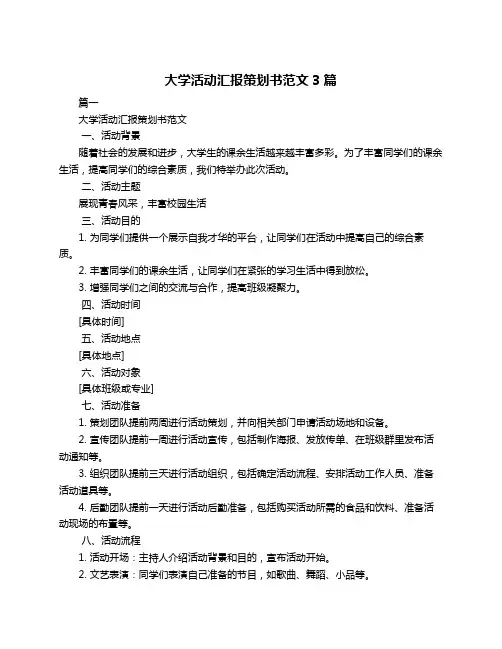 大学活动汇报策划书范文3篇