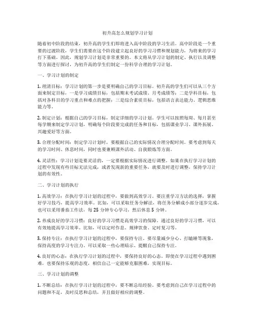 初升高怎么规划学习计划