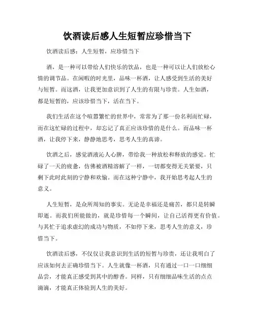 饮酒读后感人生短暂应珍惜当下