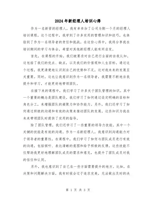 2024年新经理人培训心得(2篇)