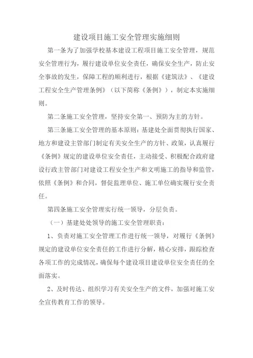 建设项目施工安全管理实施细则